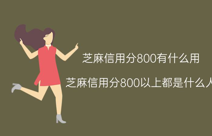 芝麻信用分800有什么用 芝麻信用分800以上都是什么人？